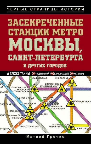 Обложка книги  «Засекреченные станции метро Москвы, Санкт-Петербурга и других городов»