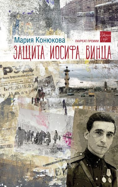 Обложка книги  «Защита Иосифа Винца»