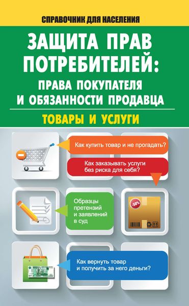 Обложка книги  «Защита прав потребителей: права покупателя и обязанности продавца. Товары и услуги»