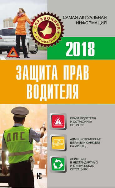 Обложка книги  «Защита прав водителя 2018»
