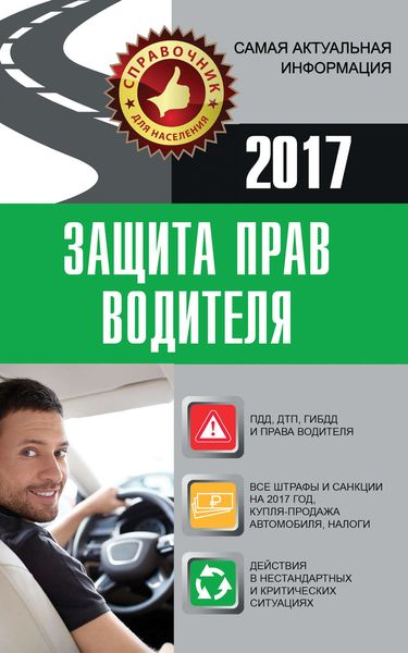 Обложка книги  «Защита прав водителя»