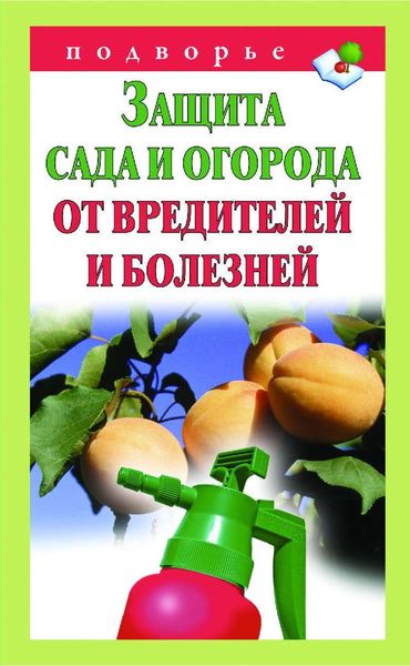 Обложка книги  «Защита сада и огорода от вредителей и болезней»