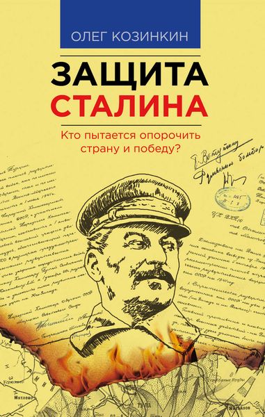 Обложка книги  «Защита Сталина. Кто пытается опорочить страну и победу?»