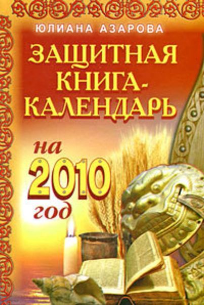 Обложка книги  «Защитная книга-календарь на 2010 год»