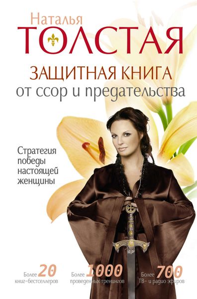 Обложка книги  «Защитная книга от ссор и предательства. Стратегия победы настоящей женщины»