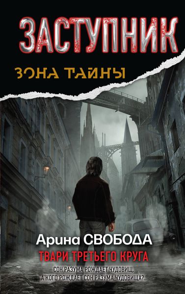 Обложка книги  «Заступник. Твари третьего круга»