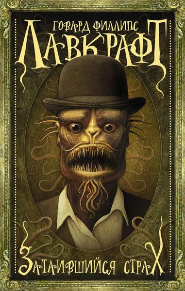 Обложка книги  «Затаившийся страх»