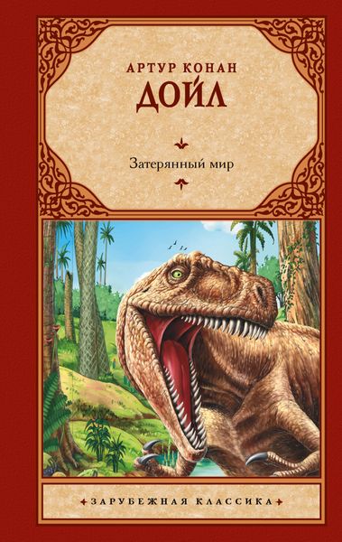 Обложка книги  «Затерянный мир»