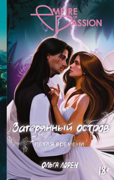 Обложка книги  «Затерянный остров. Петля времени»