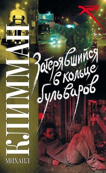 Обложка книги  «Затерявшийся в кольце бульваров»