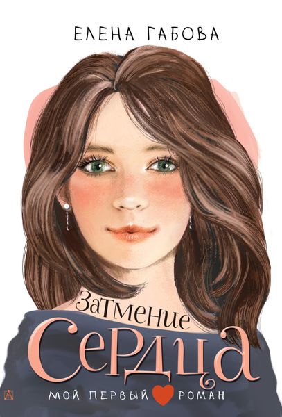 Обложка книги  «Затмение сердца»