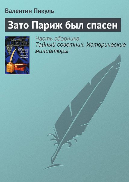 Обложка книги  «Зато Париж был спасен»
