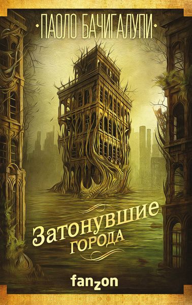 Обложка книги  «Затонувшие города»
