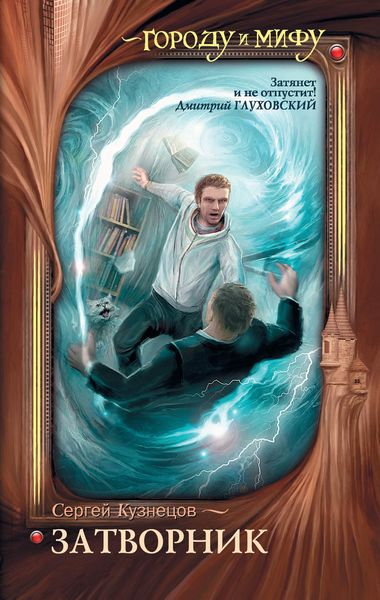 Обложка книги  «Затворник. Почти реальная история»