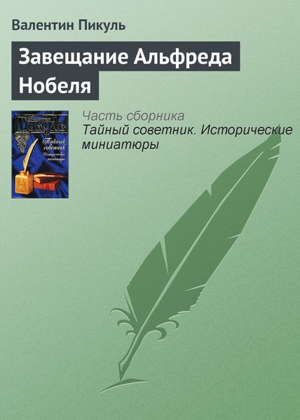Обложка книги  «Завещание Альфреда Нобеля»