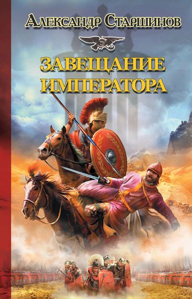 Обложка книги  «Завещание императора»
