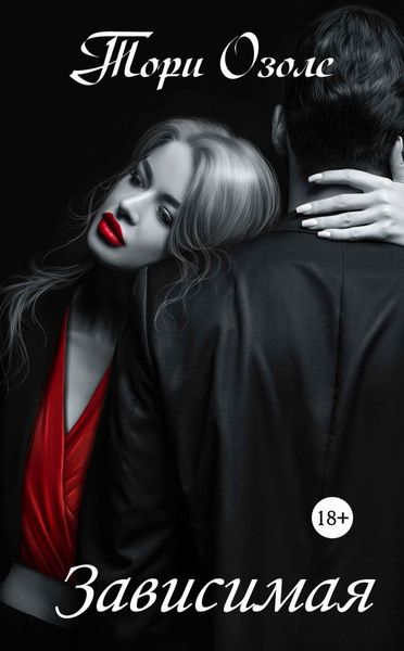 Обложка книги  «Зависимая»