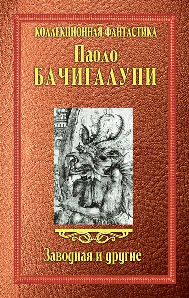 Обложка книги  «Заводная и другие»