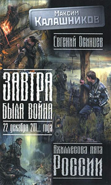 Обложка книги  «Завтра была война. 22 декабря 201... года. Ахиллесова пята России»