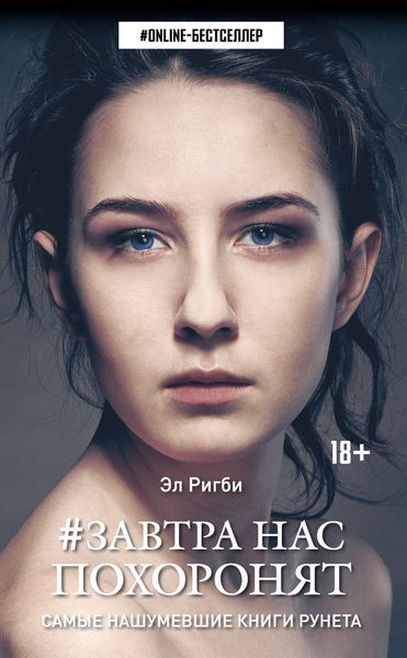 Обложка книги  «Завтра нас похоронят»