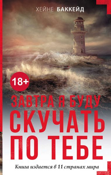 Обложка книги  «Завтра я буду скучать по тебе»