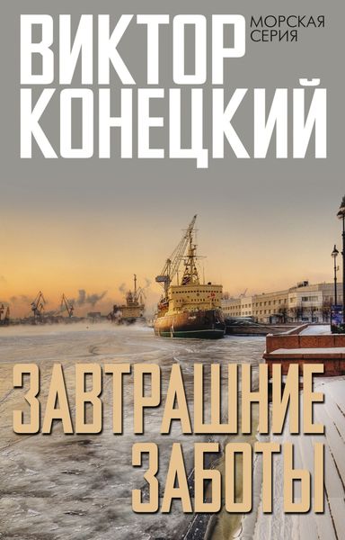 Обложка книги  «Завтрашние заботы»
