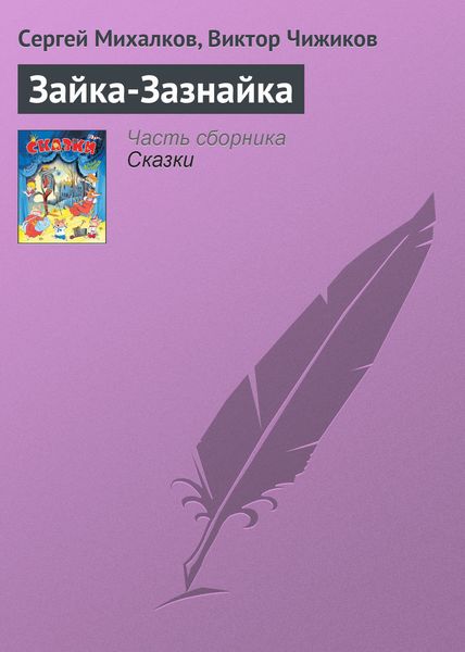 Обложка книги  «Зайка-Зазнайка»