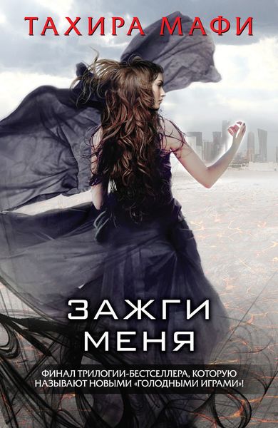 Обложка книги  «Зажги меня»