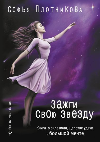 Обложка книги  «Зажги свою звезду. Книга о силе воли, щепотке удачи и большой мечте»
