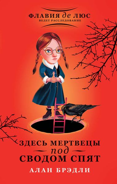 Обложка книги  «Здесь мертвецы под сводом спят»