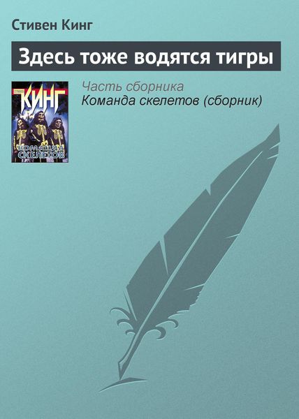 Обложка книги  «Здесь тоже водятся тигры»