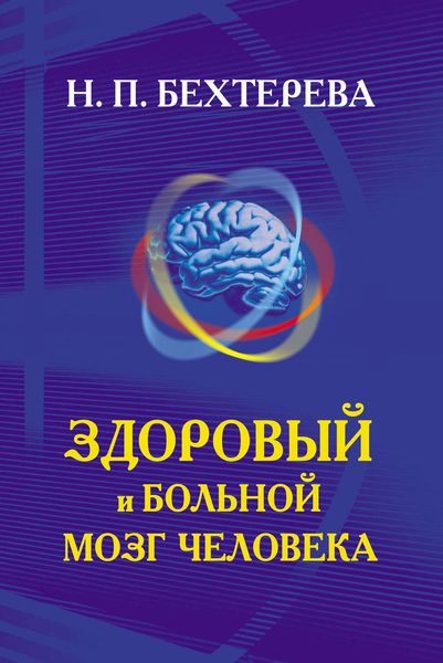 Обложка книги  «Здоровый и больной мозг человека»