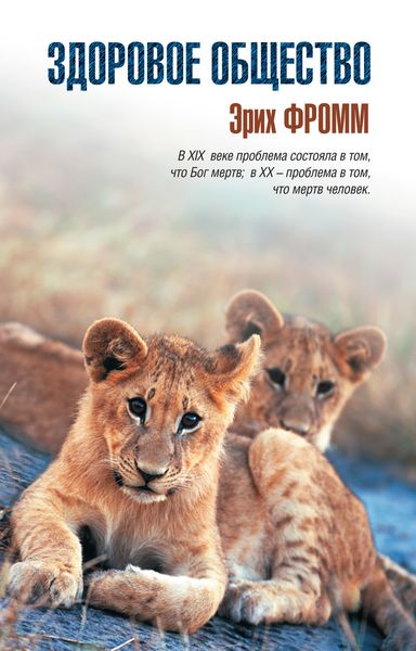 Обложка книги  «Здоровое общество»