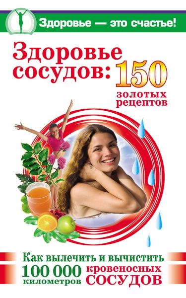 Обложка книги  «Здоровье сосудов: 150 золотых рецептов»