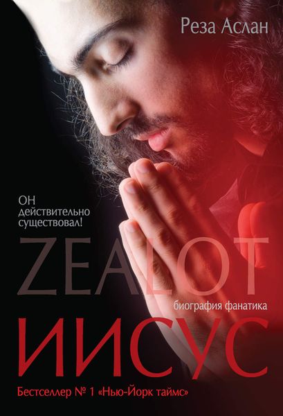 Обложка книги  «Zealot. Иисус: биография фанатика»
