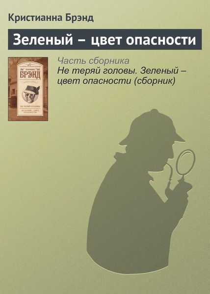 Обложка книги  «Зеленый – цвет опасности»