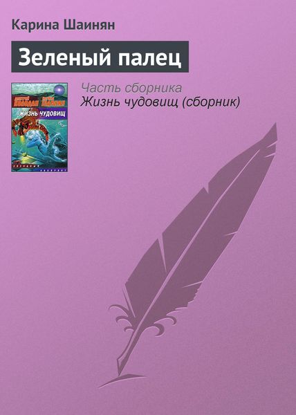 Обложка книги  «Зеленый палец»