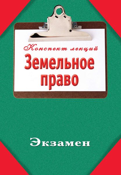 Обложка книги  «Земельное право»