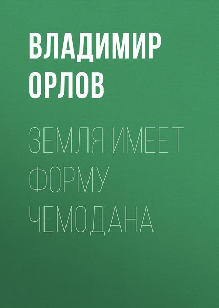 Обложка книги  «Земля имеет форму чемодана»