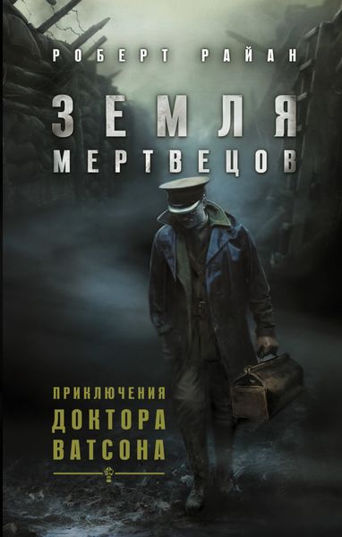 Обложка книги  «Земля мертвецов»