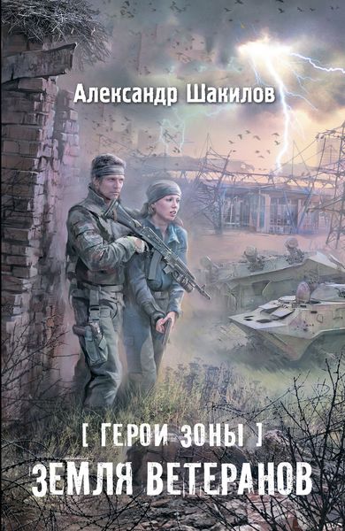 Обложка книги  «Земля ветеранов»