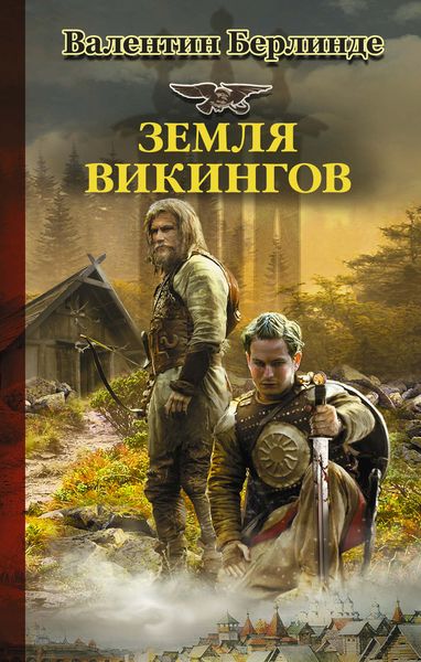 Обложка книги  «Земля викингов»