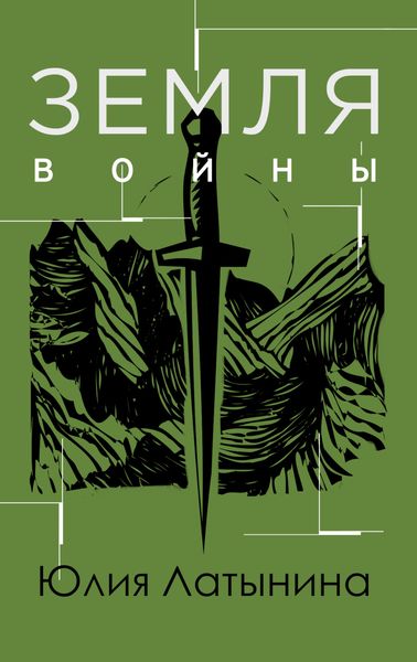 Обложка книги  «Земля войны»