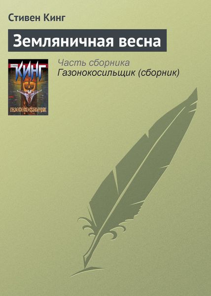 Обложка книги  «Земляничная весна»