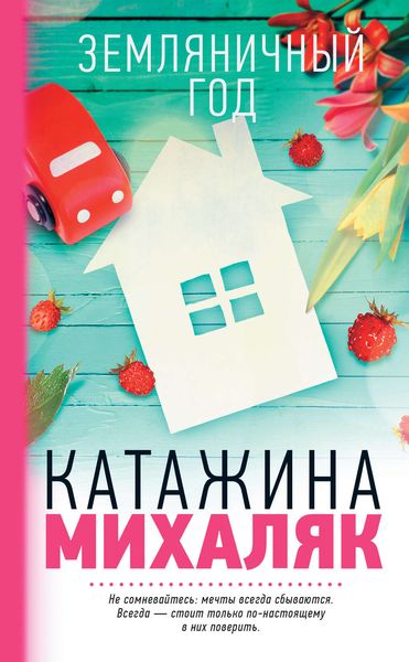 Обложка книги  «Земляничный год»