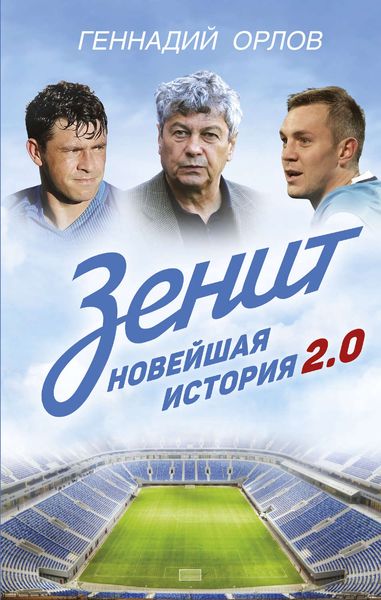 Обложка книги  «Зенит. Новейшая история 2.0»