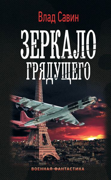 Обложка книги  «Зеркало грядущего»