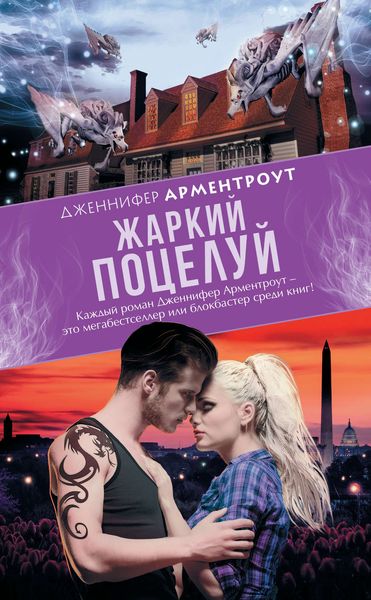 Обложка книги  «Жаркий поцелуй»