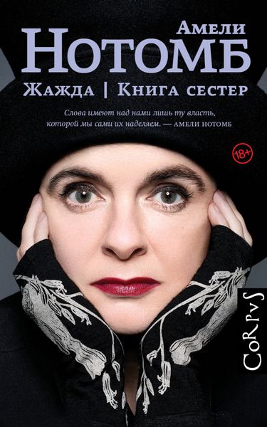 Обложка книги  «Жажда. Книга сестер»