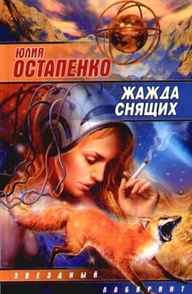 Обложка книги  «Жажда снящих (Сборник)»